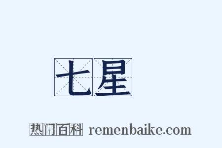七星劍是什么意思的图片